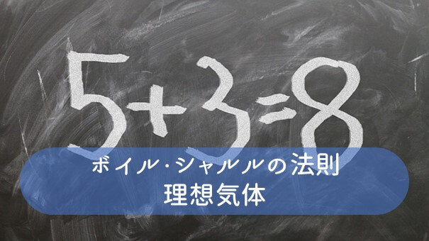 気体に関する法則を覚えよう ボイル シャルルの法則と理想気体 ふかラボ