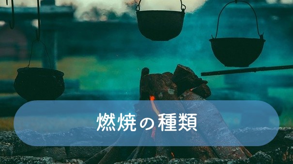 燃焼範囲と発火|何度になったら燃える?|ふかラボ