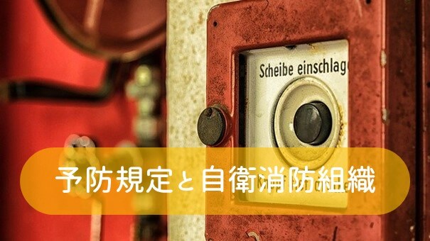 消火設備と警報設備 危険物を扱う施設に必要な防災設備 ふかラボ