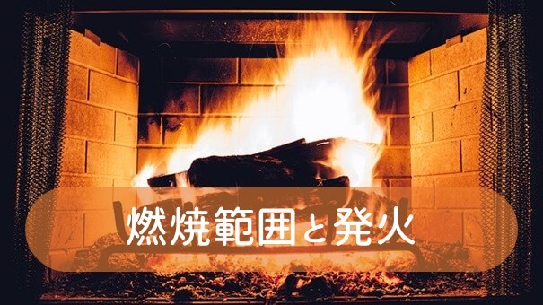 燃焼の種類まとめました!気体・液体・固体の燃焼方法|ふかラボ