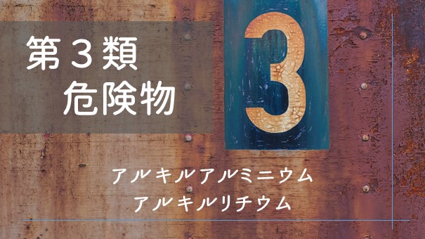 アルキルアルミニウム