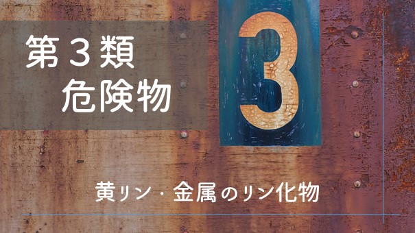 第3類危険物 各論 黄リン 金属のリン化物 ふかラボ
