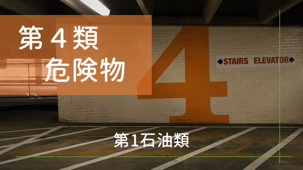 第4類危険物 各論 第1石油類 ふかラボ