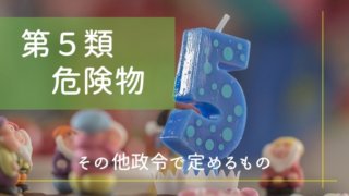 第5類危険物 各論 ヒドロキシルアミン ヒドロキシルアミン塩類 ふかラボ