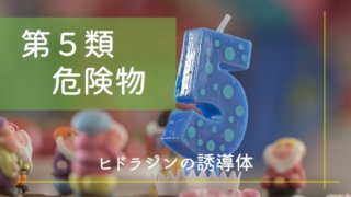 第5類危険物 各論 ヒドロキシルアミン ヒドロキシルアミン塩類 ふかラボ