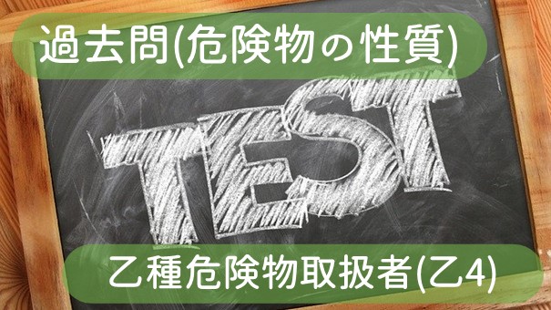 乙種危険物取扱者 乙4 の過去問と解説 危険物の性質 ふかラボ