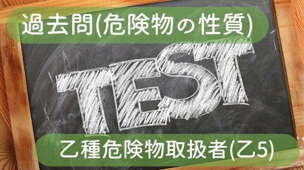 甲種危険物取扱者の過去問と解説 法令 ふかラボ