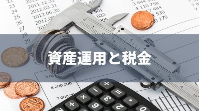 資産運用と税金