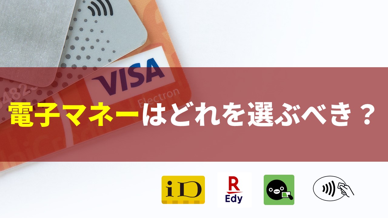 電子マネーはどれを選ぶべき?|3種類で比較してみた|ふかラボ 電子マネーはどれを選ぶべき?|3種類で比較してみた|ふかラボ